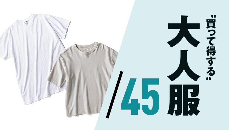 「1枚でもインナーにも◎」な大人Tシャツ、見つけました