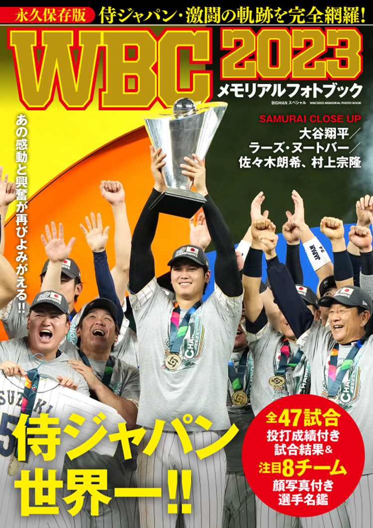 WBC2023 メモリアルフォトブック