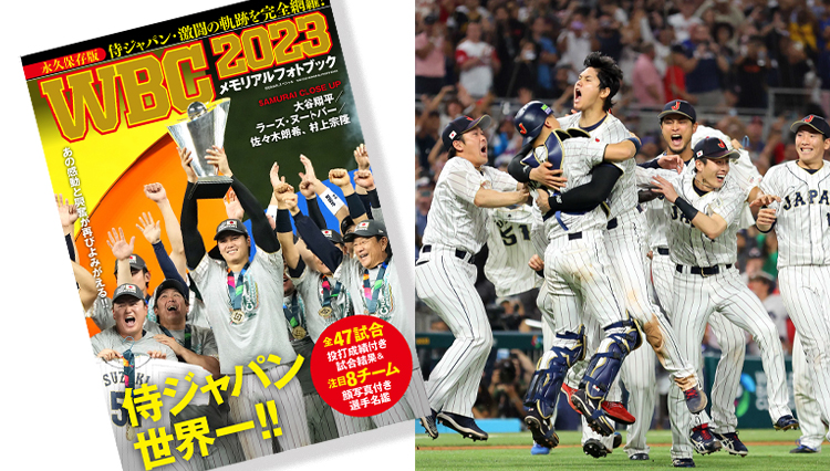 【祝・WBC優勝】全試合結果を網羅した『WBC2023 メモリアルフォトブック』が発売！