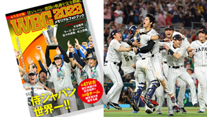 【祝・WBC優勝】全試合結果を網羅した『WBC2023 メモリアルフォトブック』が発売！