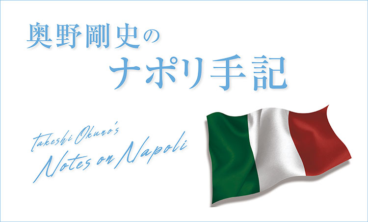 奥野剛史のナポリ手記バナー