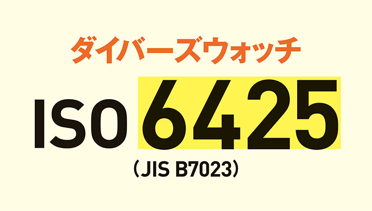 ダイバーの命を守る規定「ISO6425」とは？【１分で学ぶ機械式時計講座】