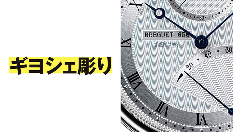 腕時計の「ギヨシェ彫り」ってどんな装飾？【１分で学ぶ機械式時計講座】