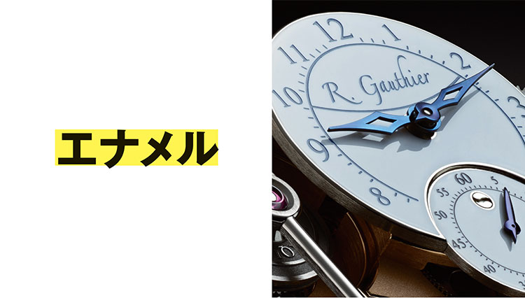 時計のダイヤル装飾「エナメル」の特性は？【１分で学ぶ機械式時計講座】