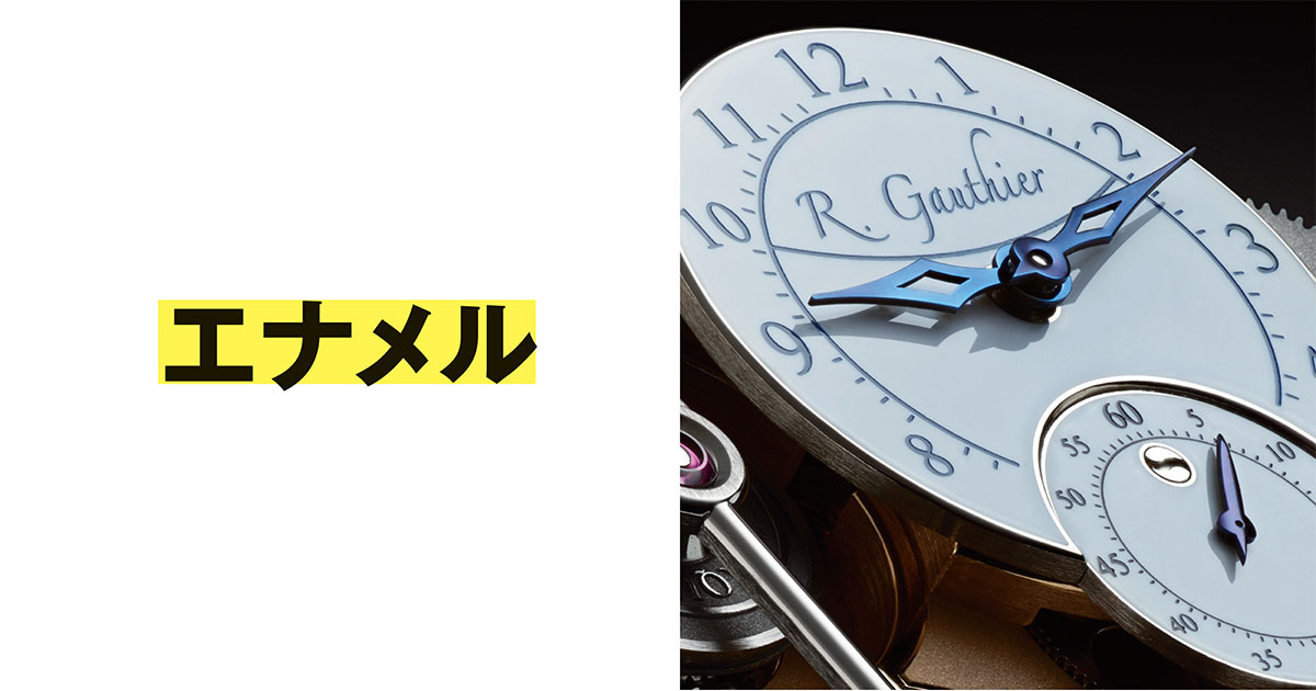 時計のダイヤル装飾「エナメル」の特性は？【1分で学ぶ機械式時計講座