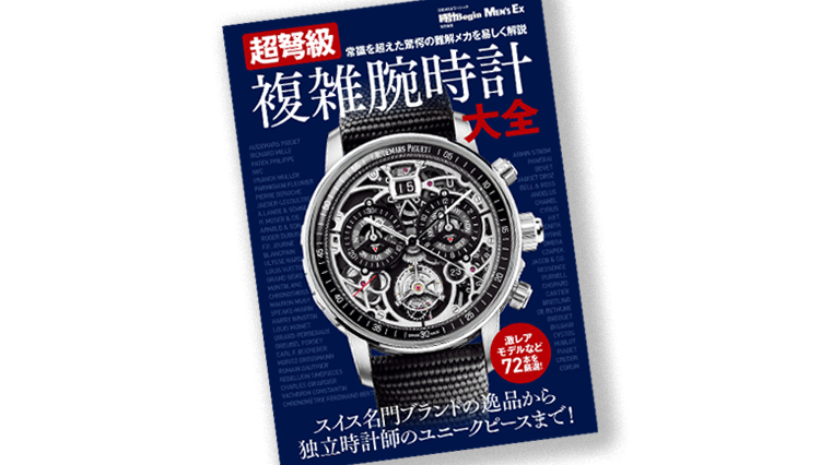 超弩級の難解メカを易しく解説「複雑腕時計大全」発売！