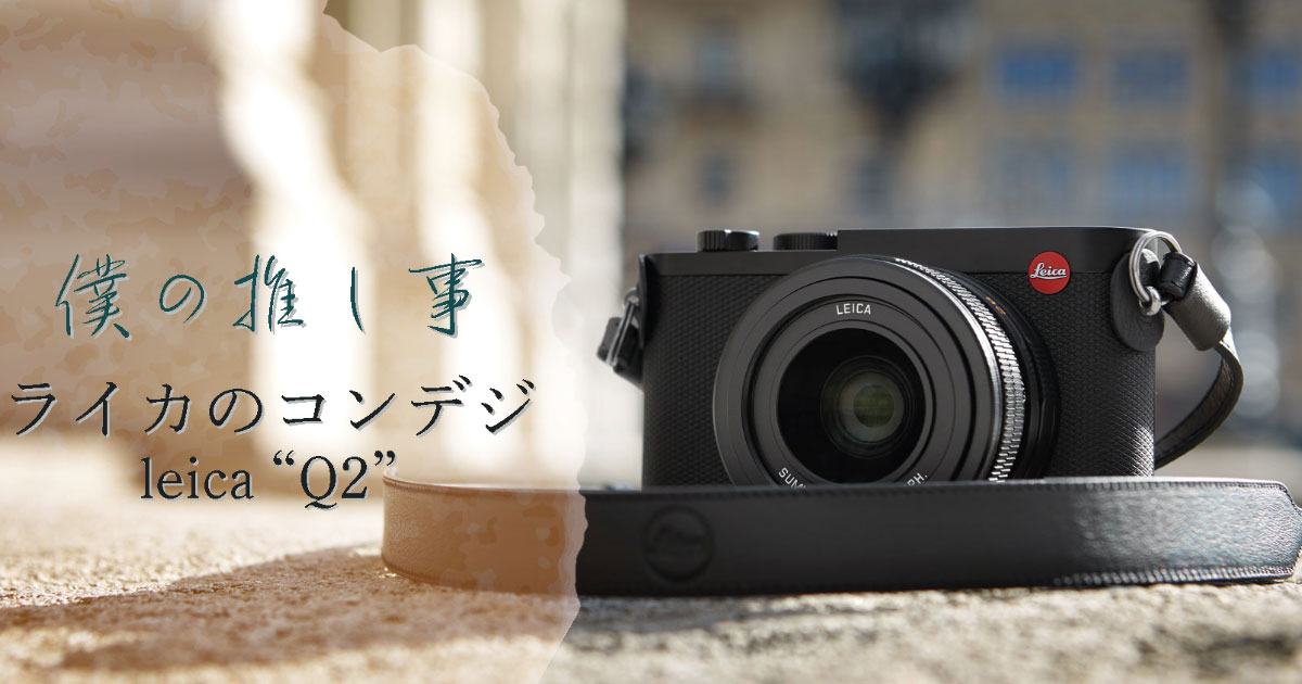 僕の推し事】イタリア出張のおともに「ライカQ2」を | MEN'S EX ONLINE |