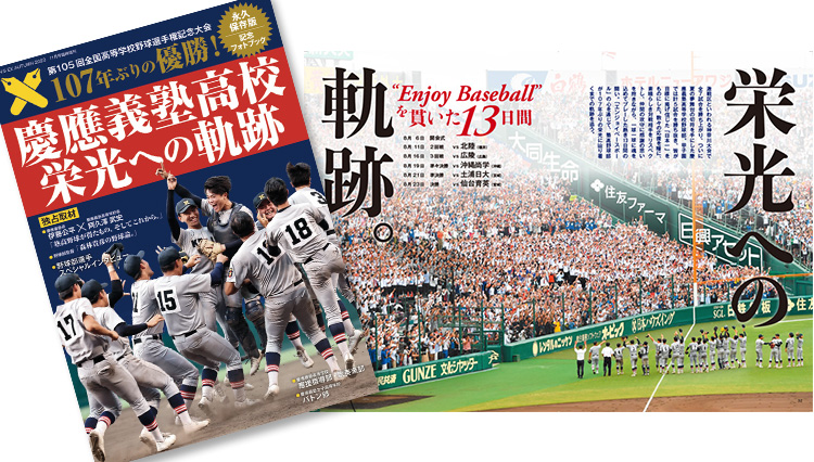 【独占取材多数の記念フォトブックが9月19日発売！】『慶應義塾高校 栄光への軌跡』