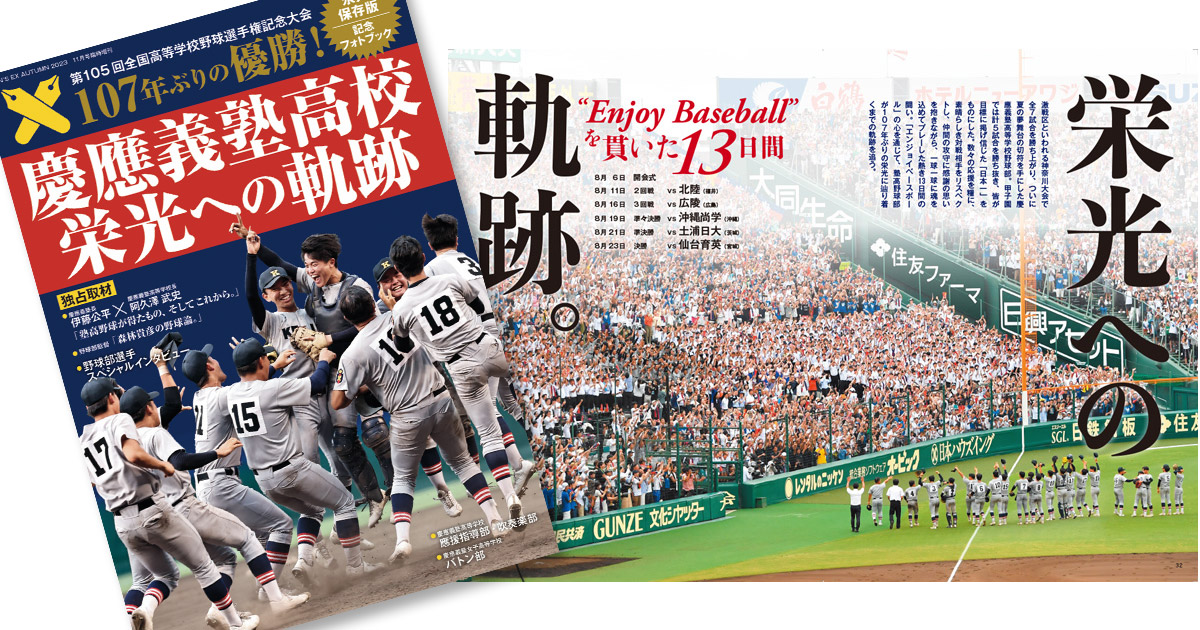 独占取材多数の記念フォトブックが9月19日発売!】『慶應義塾 独占取材多数の記念フォトブックが9月19日発売!】『慶應義塾