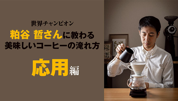 世界チャンピオン・粕谷 哲さんに教わる美味しいコーヒーの淹れ方【応用編】