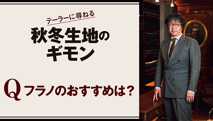 ペコラ銀座代表の佐藤英明さんに教わる秋冬生地のギモン【フラノのおすすめは？】