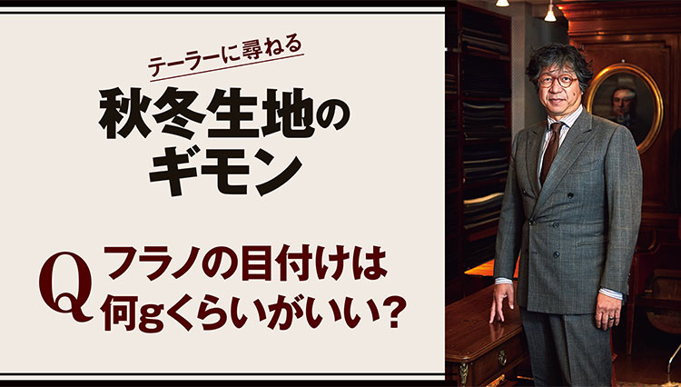 ペコラ銀座代表の佐藤英明さんに教わる秋冬生地のギモン【フラノの目付は何ｇくらいがいい？】