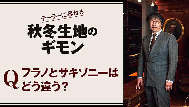 ペコラ銀座代表の佐藤英明さんに教わる秋冬生地のギモン【フラノとサキソニーはどう違う？】