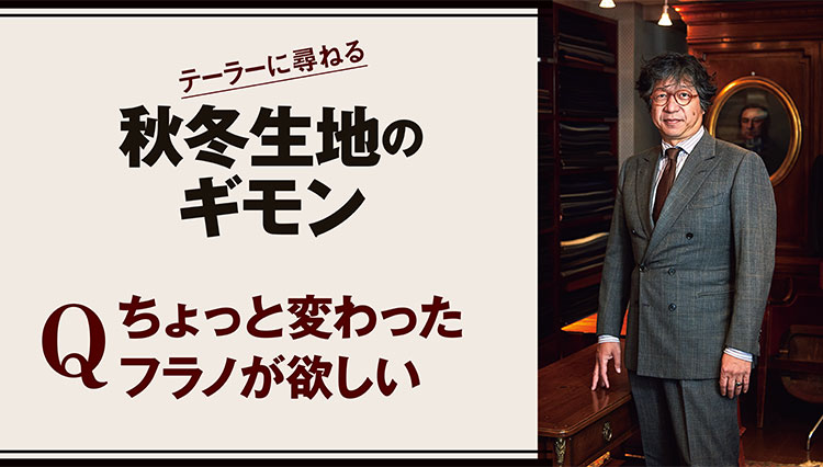 ペコラ銀座代表の佐藤英明さんに教わる秋冬生地のギモン【ちょっと変わったフラノとは？】