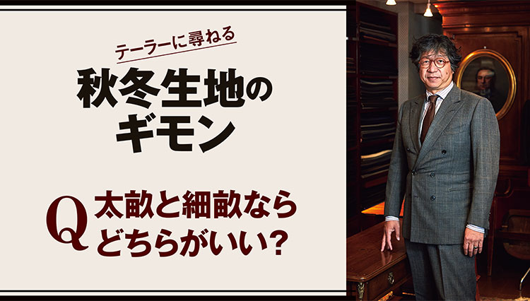 ペコラ銀座代表の佐藤英明さんに教わる秋冬生地のギモン【太畝と細畝ならどちらがいい？】