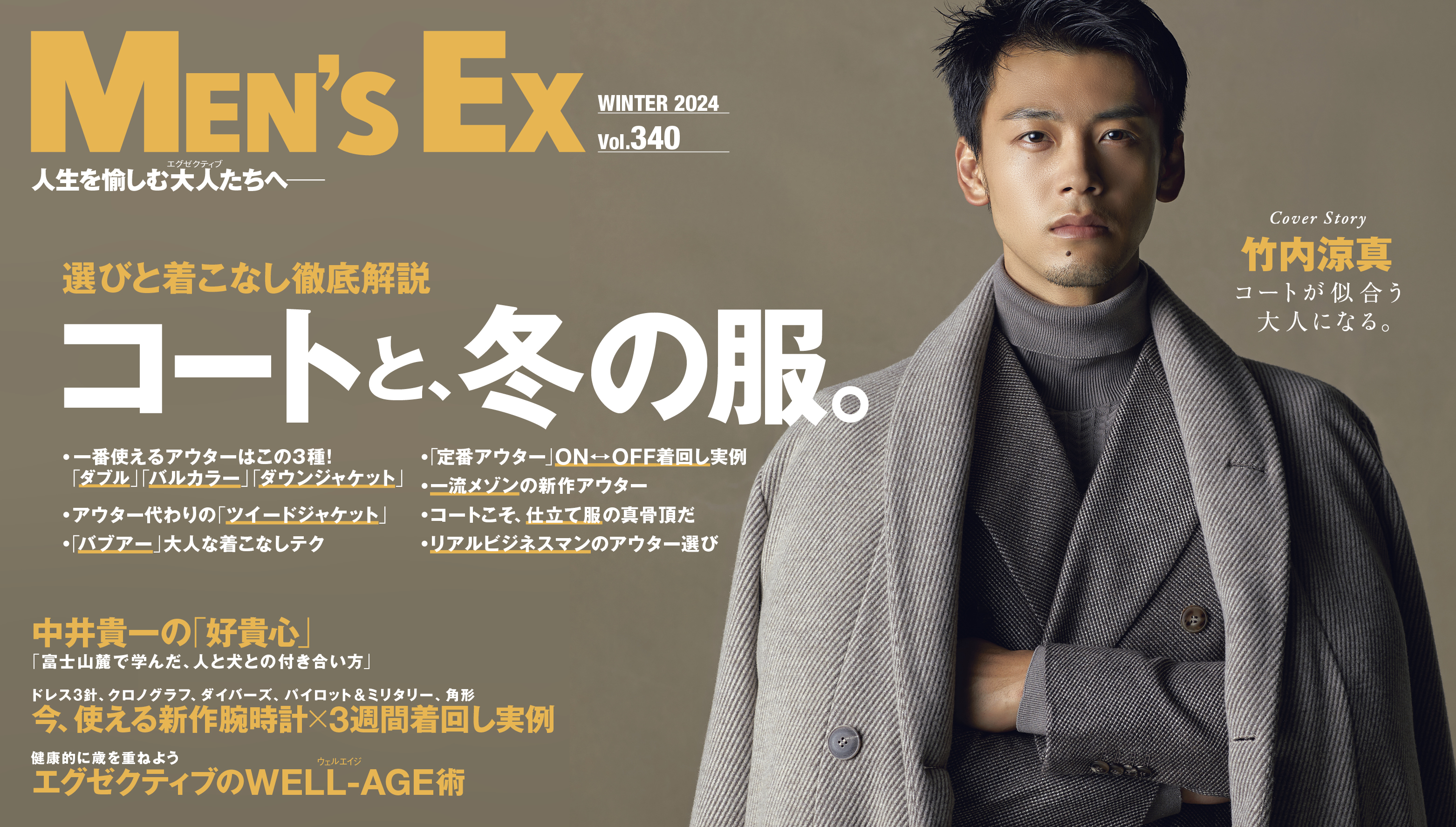 【最新号】選びと着こなし徹底解説 コートと、冬の服。　中井貴一の「好貴心」 　新作腕時計 3Weeks着回し Book etc.