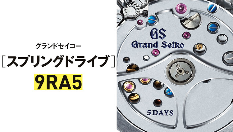 【世界一わかりやすい腕時計のしくみ】傑作ムーブメント／グランドセイコー［スプリングドライブ］9RA5とは？