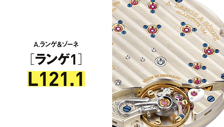 【世界一わかりやすい腕時計のしくみ】傑作ムーブメント／A.ランゲ＆ゾーネ［ランゲ1］L121.1とは？