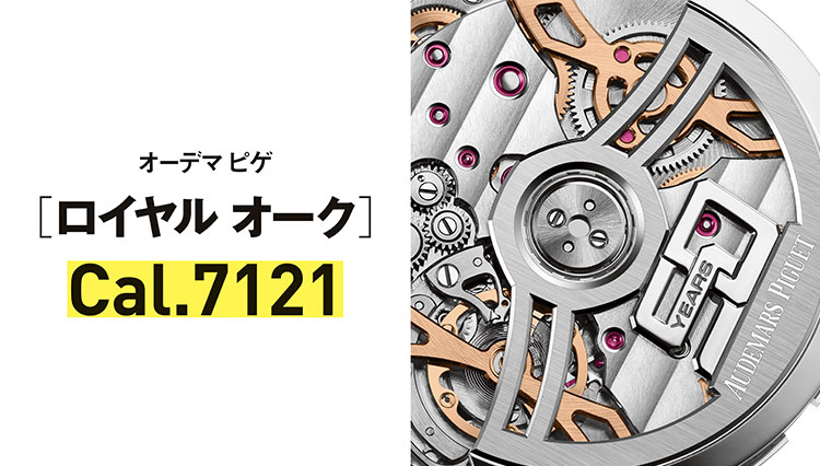 【世界一わかりやすい腕時計のしくみ】傑作ムーブメント／オーデマ ピゲ［ロイヤル オーク］Cal.7121とは？