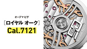 【世界一わかりやすい腕時計のしくみ】傑作ムーブメント／オーデマ ピゲ［ロイヤル オーク］Cal.7121とは？