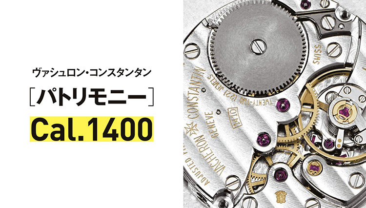 【世界一わかりやすい腕時計のしくみ】傑作ムーブメント／ヴァシュロン・コンスタンタン［パトリモニー］Cal.1400とは？