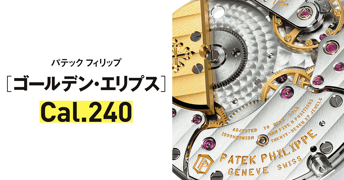 NOBU美品！稼働パテックcal.175 手巻きムーブ金リューズ付き 世界一わかりやすい腕時計のしくみ】傑作ムーブメント／パテック