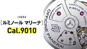【世界一わかりやすい腕時計のしくみ】傑作ムーブメント／パネライ［ルミノール マリーナ］Cal.9010とは？