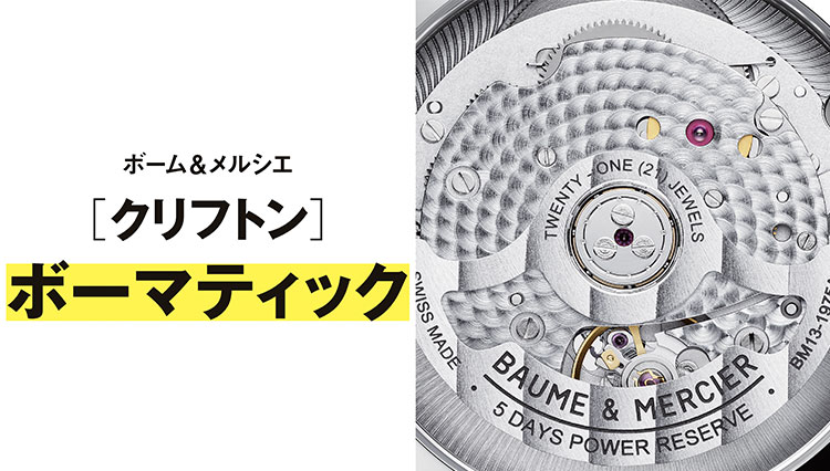 【世界一わかりやすい腕時計のしくみ】傑作ムーブメント／ボーム＆メルシエ［クリフトン］ボーマティックとは？