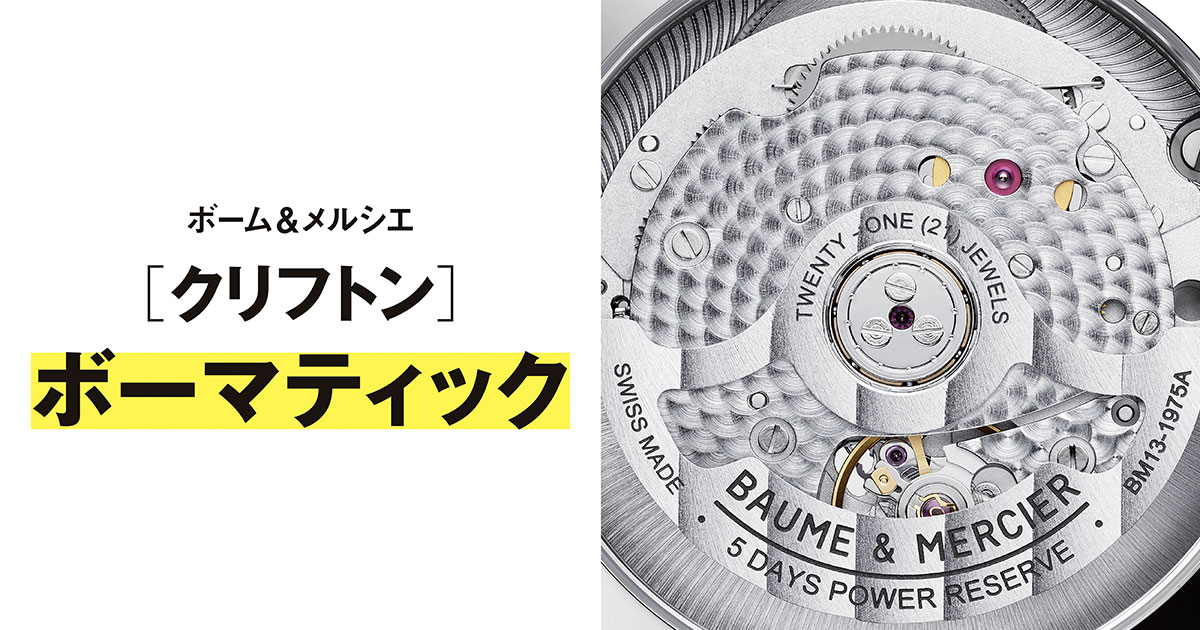 世界一わかりやすい腕時計のしくみ】傑作ムーブメント／ボーム