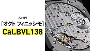 【世界一わかりやすい腕時計のしくみ】傑作ムーブメント／ブルガリ［オクト フィニッシモ］Cal.BVL138とは？