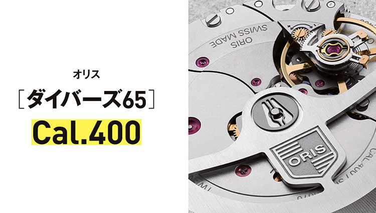 【世界一わかりやすい腕時計のしくみ】傑作ムーブメント／オリス［ダイバーズ65］Cal.400とは？