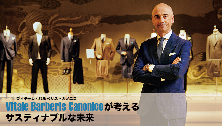 Vitale Barberis Canonico（ヴィターレ・バルべリス・カノニコ）が考えるサスティナブルな未来