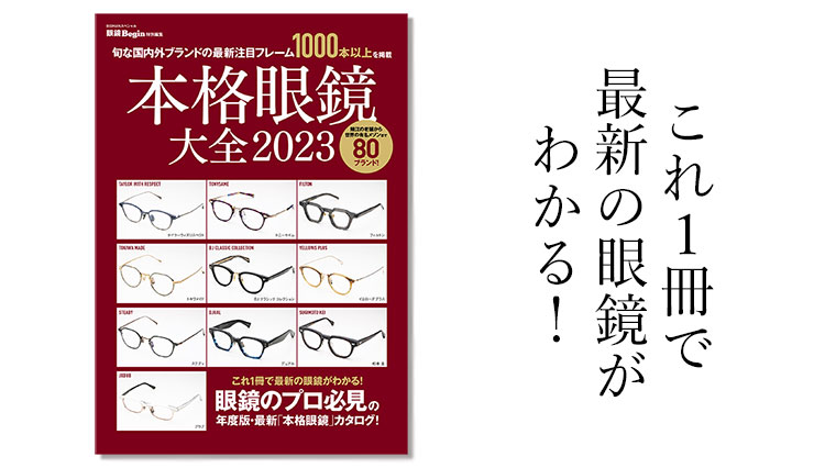 難しいメガネ選びもこれさえ読めば簡単に！　『本格眼鏡大全 2023』発売