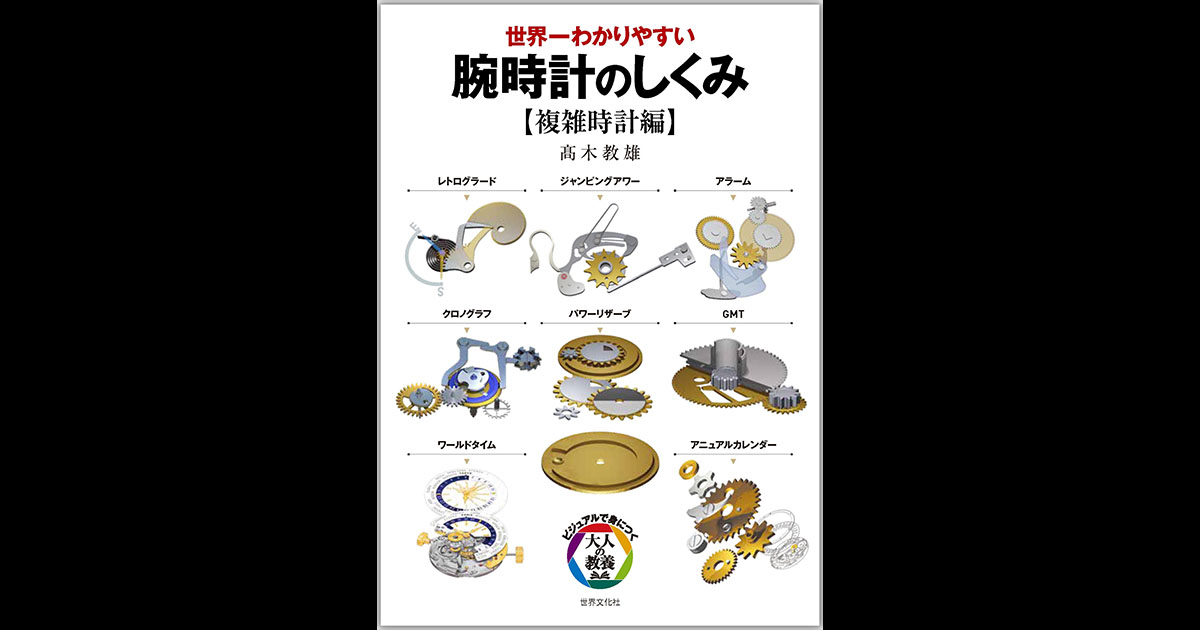 難解な複雑時計の仕組みを“とにかく分かりやすく”解説した『腕時計の