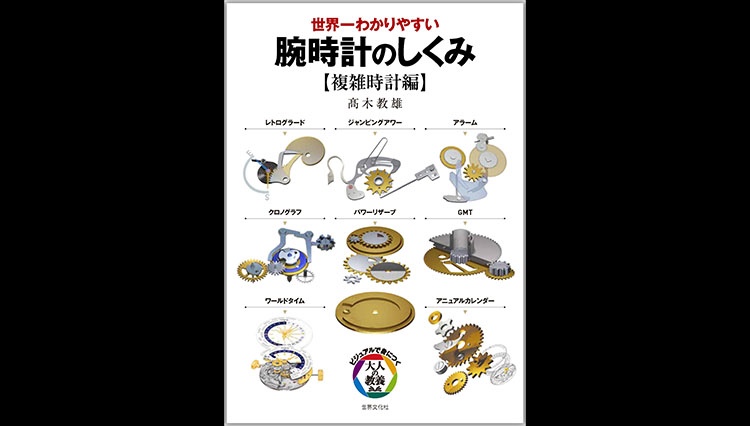 難解な複雑時計の仕組みを“とにかく分かりやすく”解説した『腕時計のしくみ【複雑時計編】』が発売に！