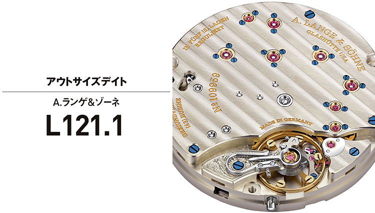 複雑機構の傑作ムーブメント「A.ランゲ＆ゾーネのL121.1」