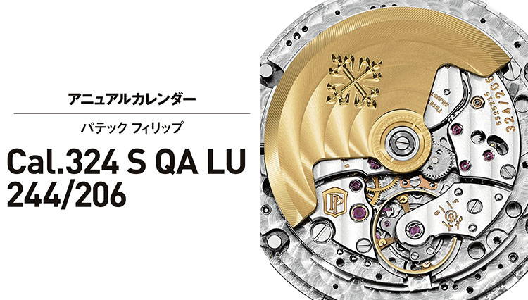 複雑機構の傑作ムーブメント「パテック・フィリップのCal.324 S QA LU 244/206」