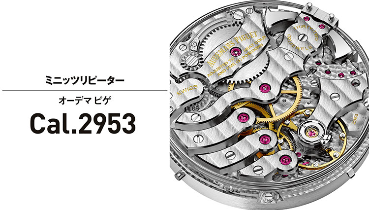 複雑機構の傑作ムーブメント「オーデマ ピゲのCal.2953」