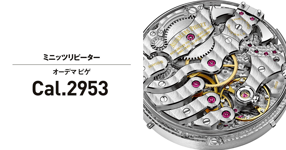 複雑機構の傑作ムーブメント「オーデマ ピゲのCal.2953」 | MEN'S EX
