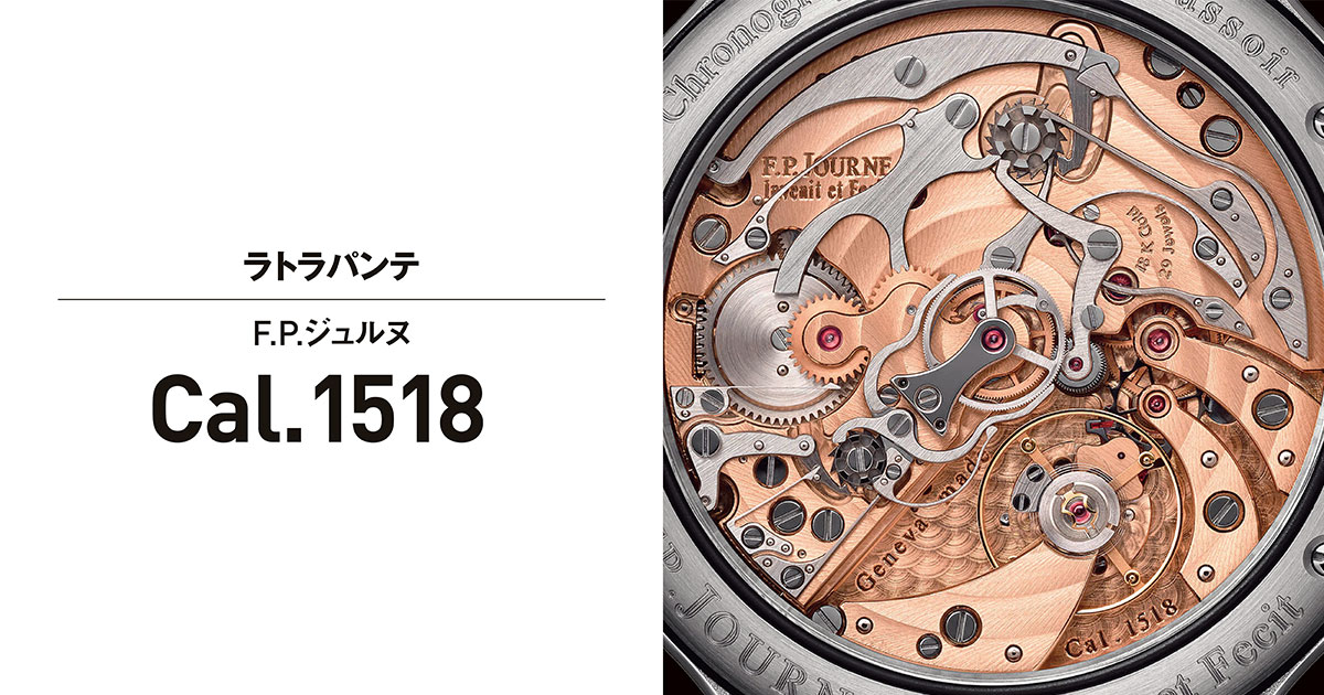 複雑機構の傑作ムーブメント「F.P.ジュルヌのCal.1518」 | MEN'S EX