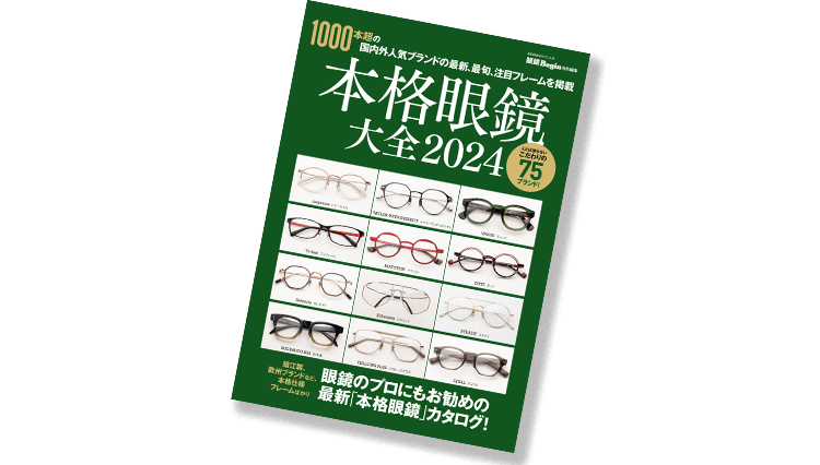 この1冊で2024年の眼鏡トレンドが分かる！ 1000本超の国内外⼈気ブランドのフレームを一気に掲載『本格眼鏡 ⼤全2024』