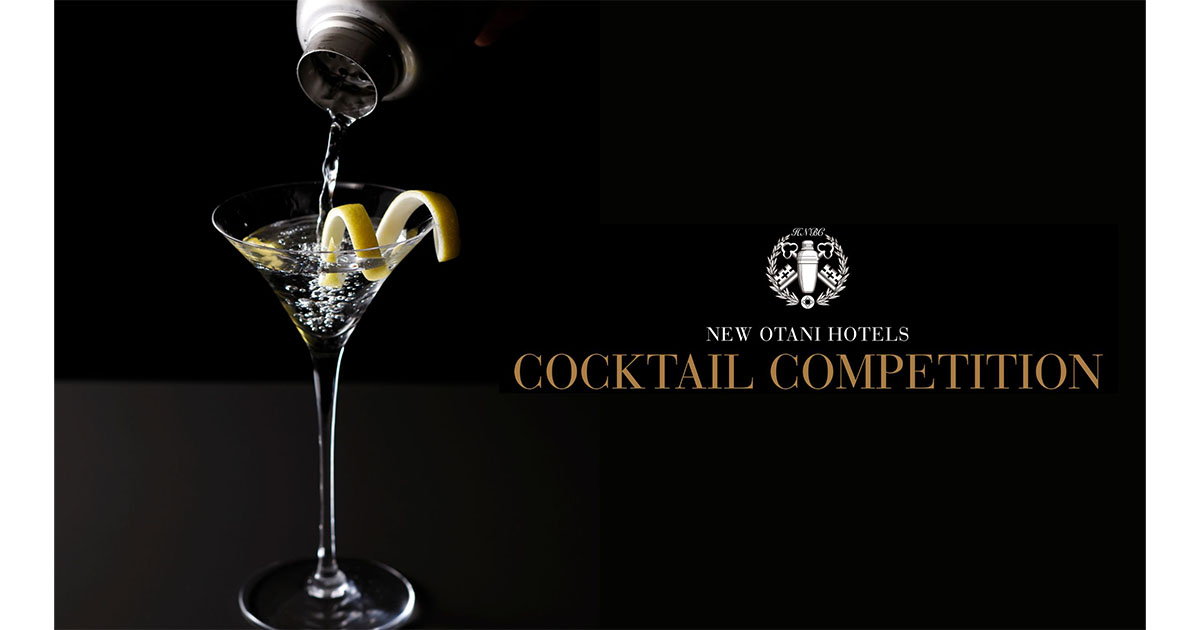 ホテルニューオータニの歴史あるカクテルの祭典が“5年ぶり”に