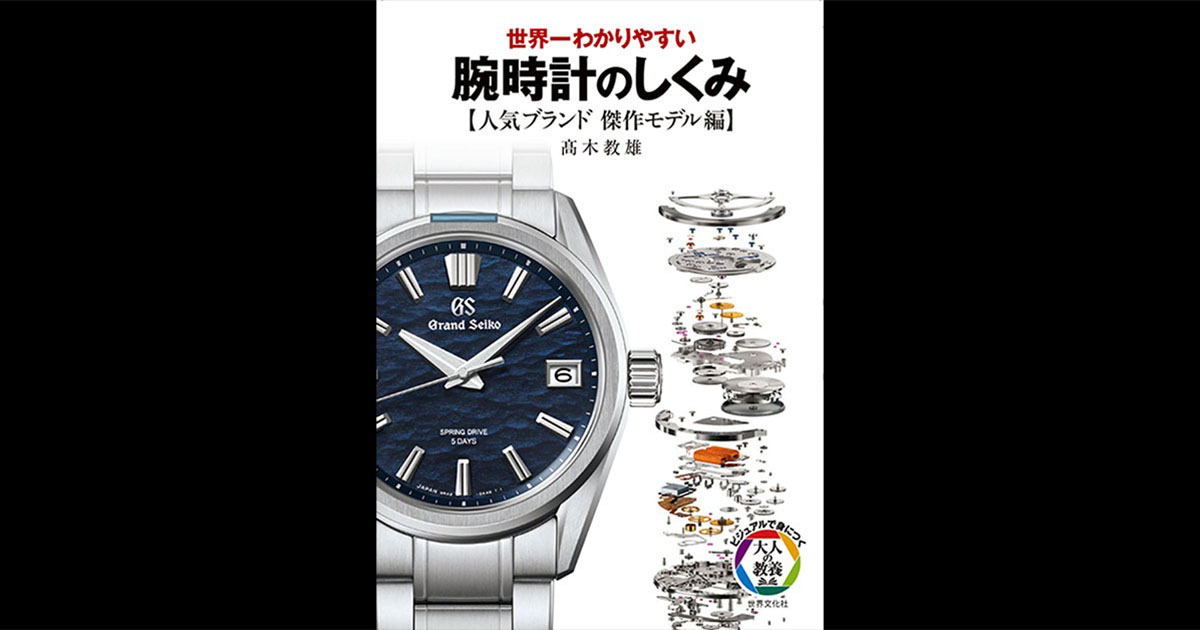 大好評シリーズ『腕時計のしくみ』の最新刊となる『人気ブランド 傑作