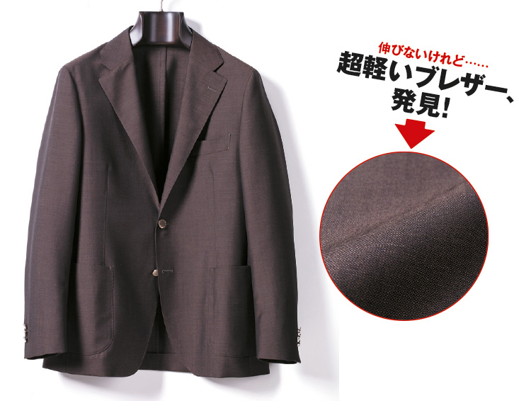 伸びないけれど……超軽いブレザー、発見!