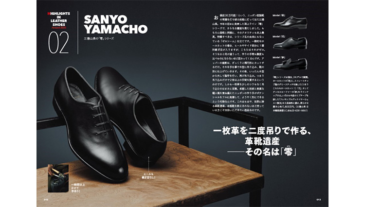 <p>日本の既製革靴の究極、「三陽山長」の『零』シリーズをフォーカス</p>
