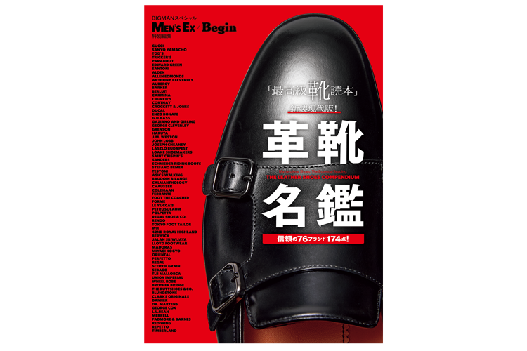 MEN’S EX・Begin特別編集 「最高級靴読本」新装現代版! 『革靴名鑑』