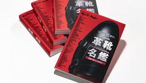 伝説と最新の名作革靴が一堂に会した『革靴名鑑』本日発売！