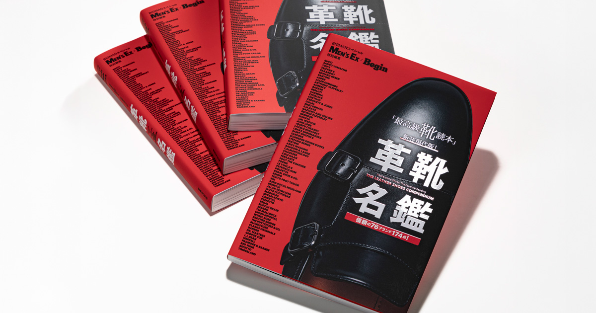 伝説と最新の名作革靴が一堂に会した『革靴名鑑』本日発売！ | MEN'S
