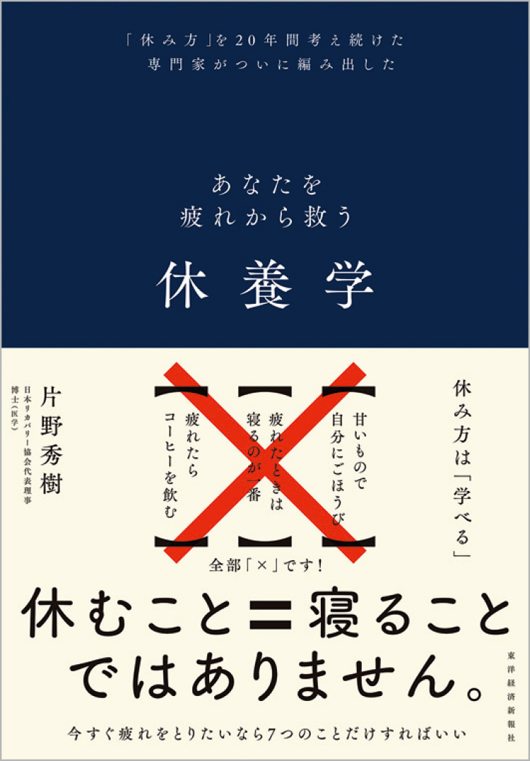 『休養学 あなたを疲れから救う』