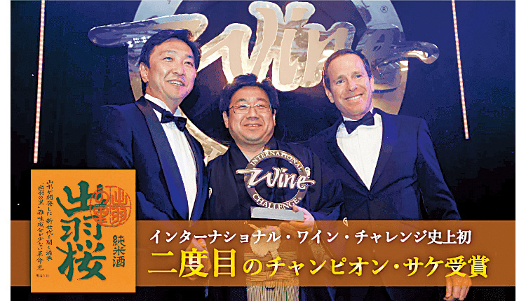 出羽桜の日本酒は「チャンピオン・サケ」を受賞